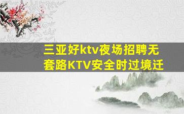 三亚好ktv夜场招聘无套路KTV安全时过境迁